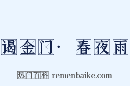 谒金门·春夜雨是什么意思的图片